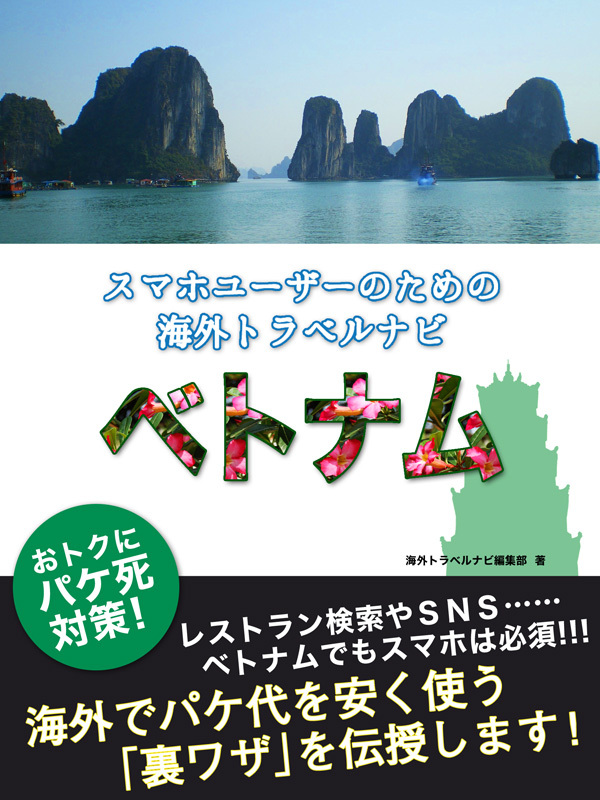 【海外でパケ死しないお得なWi-Fiクーポン付き】 スマホユーザーのための海外トラベルナビ　ベトナム
