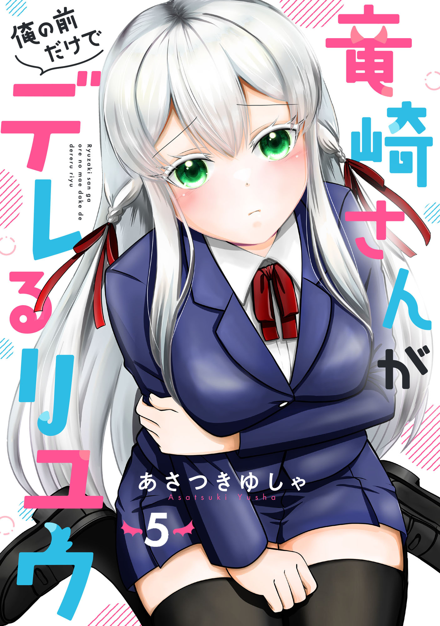 竜崎さんが俺の前だけでデレるリユウ【分冊版】5巻