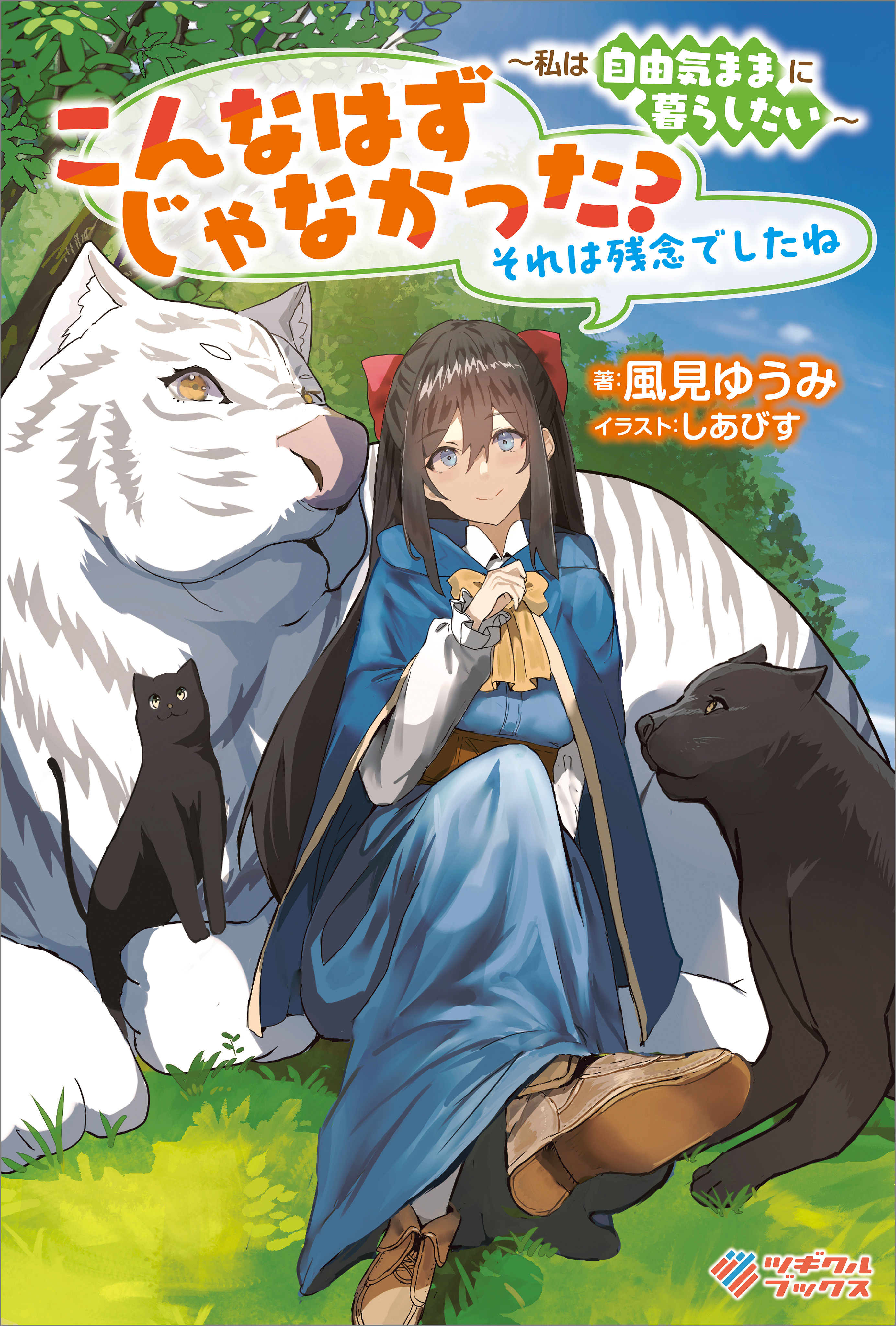 「こんなはずじゃなかった？　それは残念でしたね」シリーズ