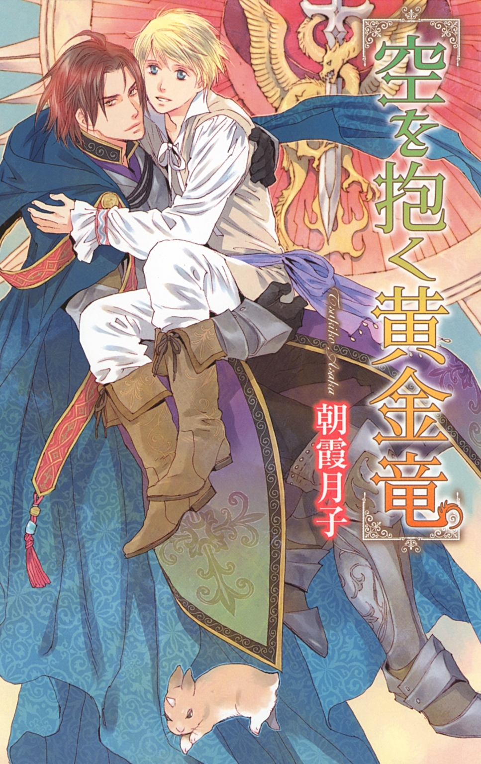 【限定おまけ付き】 空を抱く黄金竜