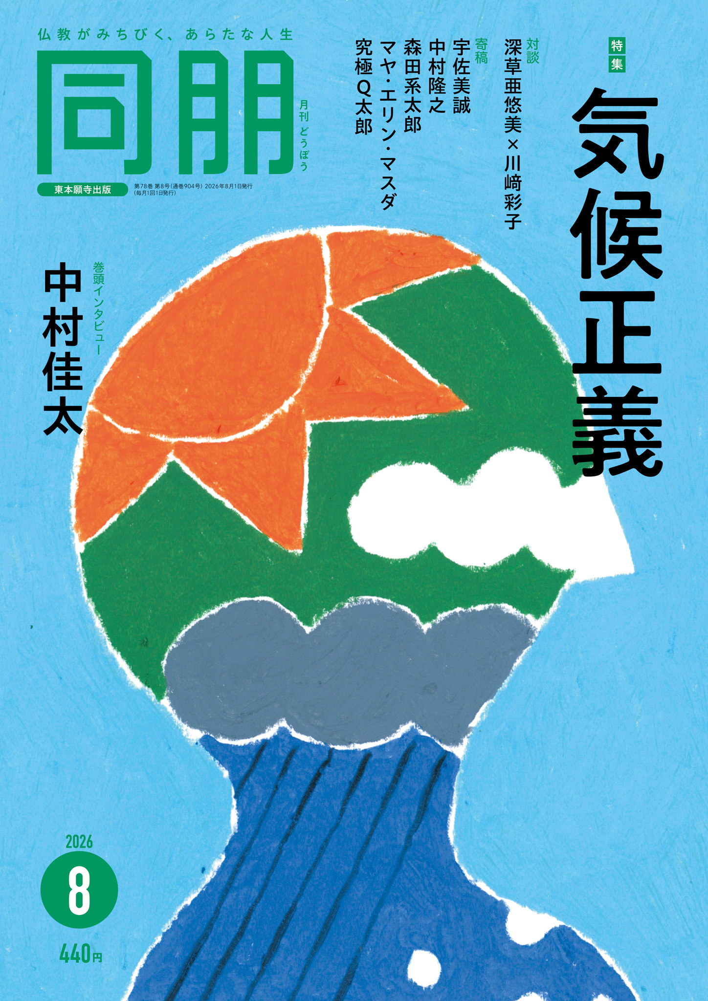 月刊『同朋』2026年8月号