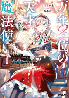 万年2位の天才魔法使い ~王国からの秘密のお仕事のため、実力を隠してこっそり魔法学園生活はじめます!~