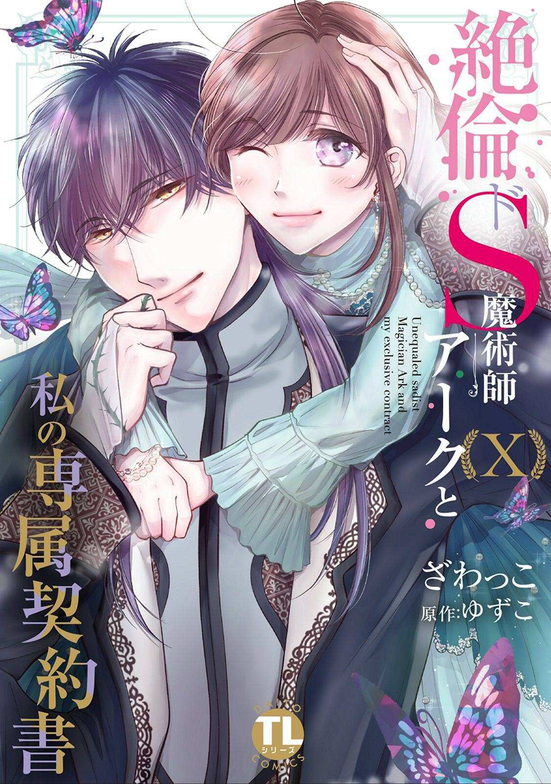 絶倫ドS魔術師アークと私の専属契約書【単行本版】Ｘ