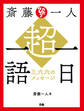 斎藤一人 超・一日一語 三六六のメッセージ