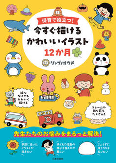 保育で役立つ! 今すぐ描けるかわいいイラスト12か月