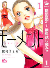 モーメント 永遠の一瞬