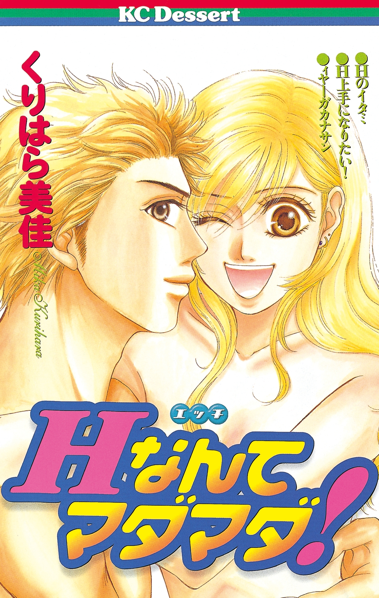 Hなんてマダマダ！