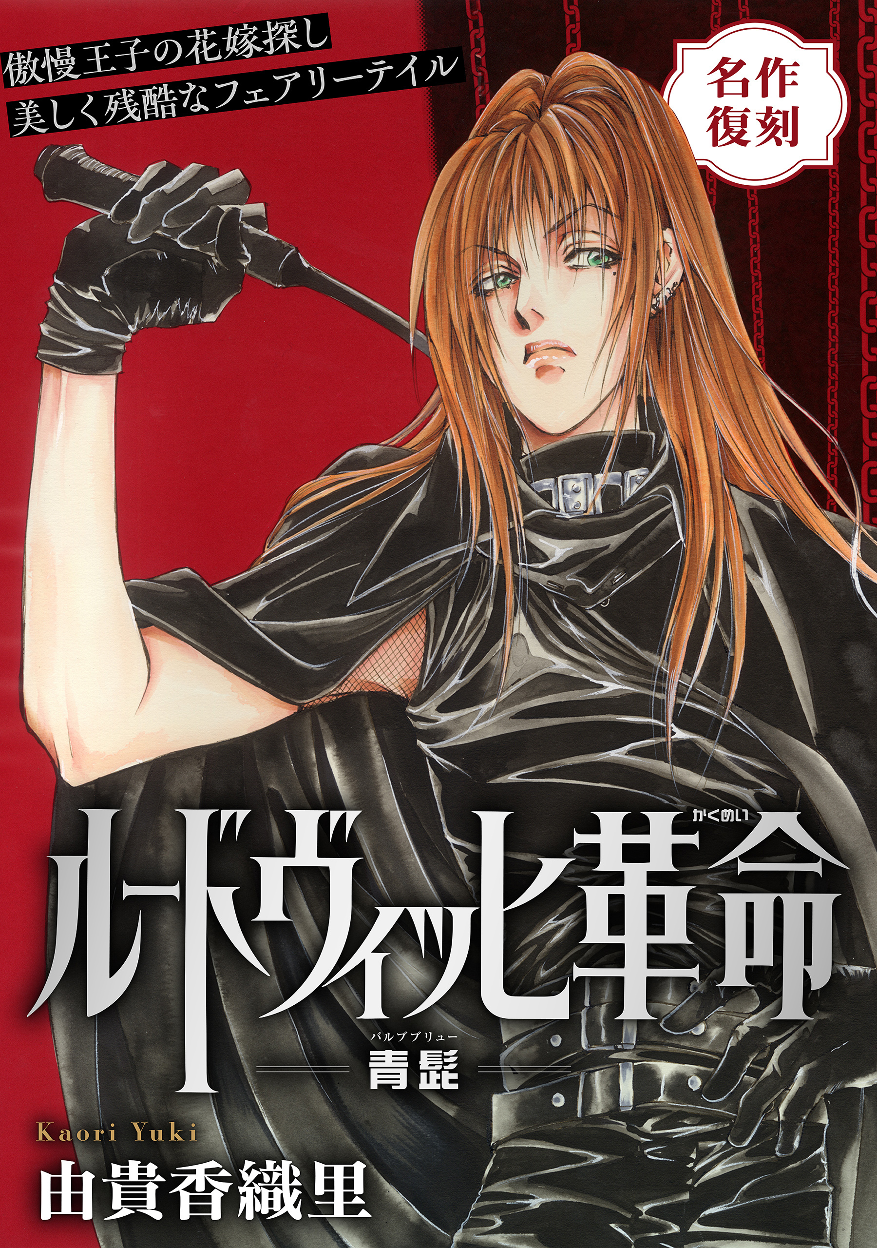 花ゆめAi　ルードヴィッヒ革命－青髭－