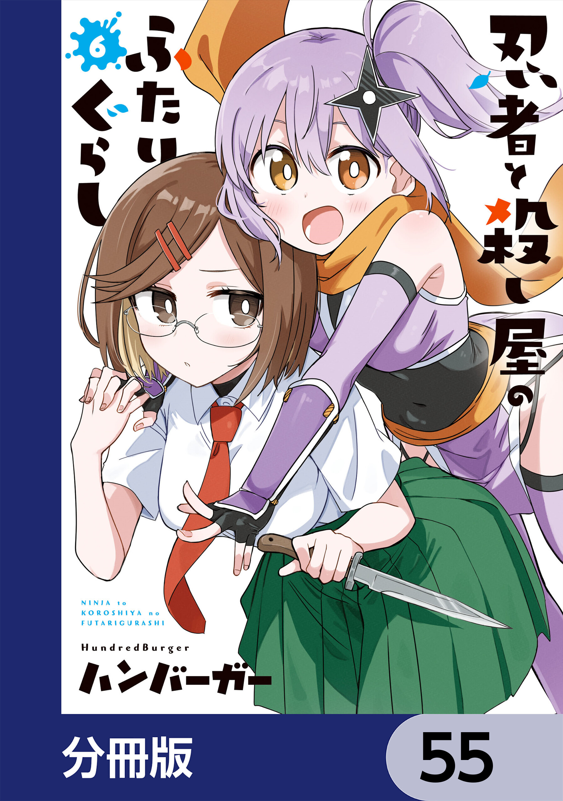 忍者と殺し屋のふたりぐらし【分冊版】　55