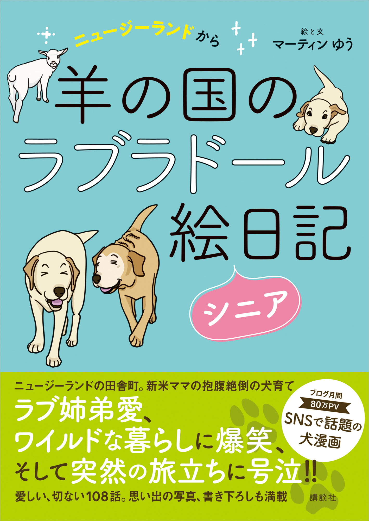 ニュージーランドから　羊の国のラブラドール絵日記シニア