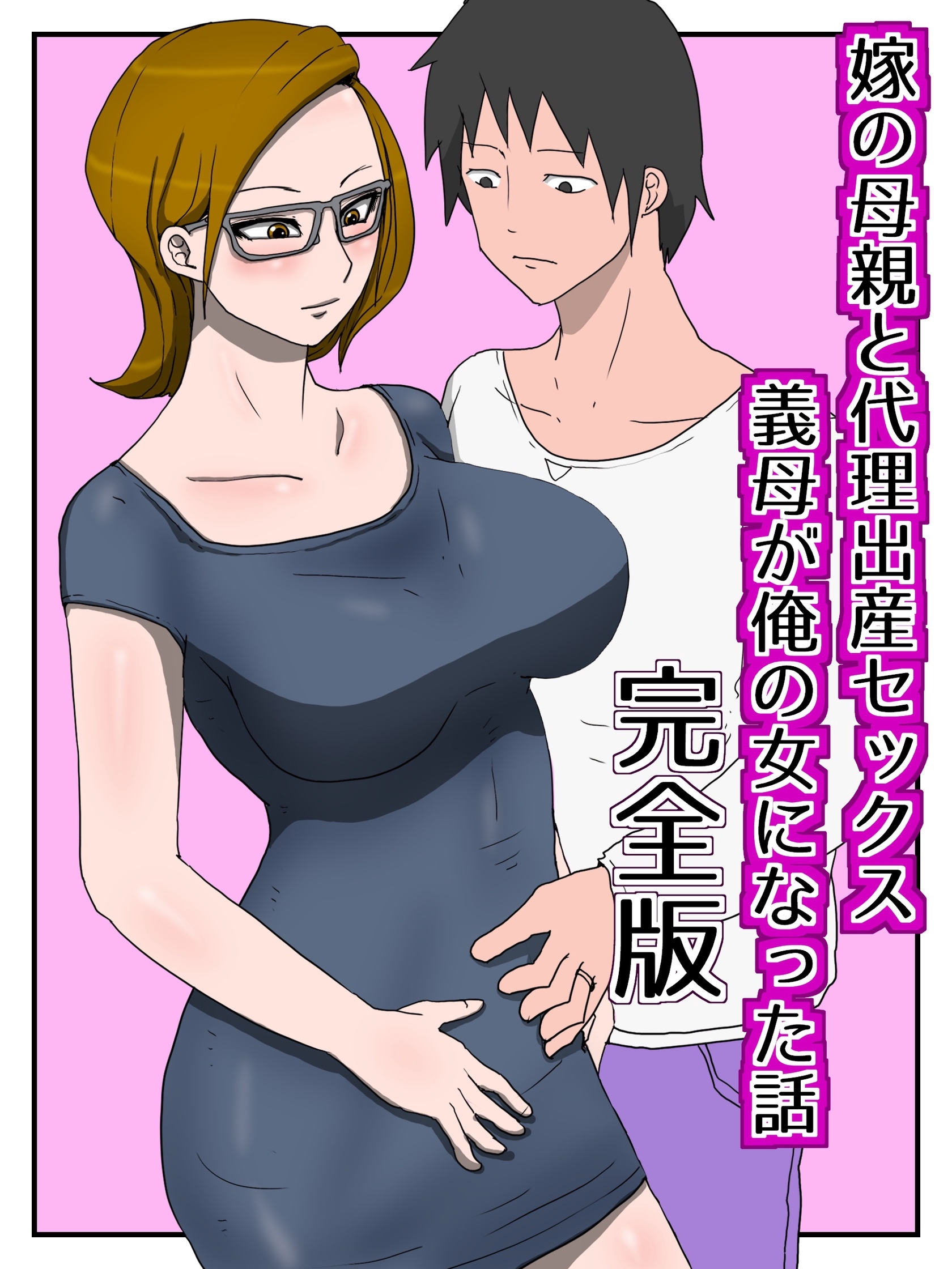 嫁の母親と代理出産セックス・義母が俺の女になった話　完全版