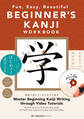 BEGINNER'S KANJI WORKBOOK: Fun, Easy, Beautiful: コツを覚えてきれいに書ける はじめての漢字練習帳