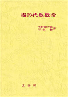 線形代数概論(矢野健太郎、石原繁 著)