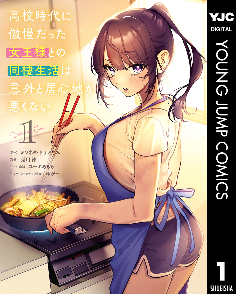 高校時代に傲慢だった女王様との同棲生活は意外と居心地が悪くない 1