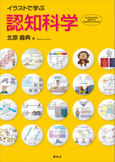 イラストで学ぶ 認知科学