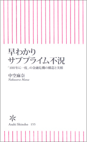 早わかりサブプライム不況　「100年に一度」の金融危機の構造と実相