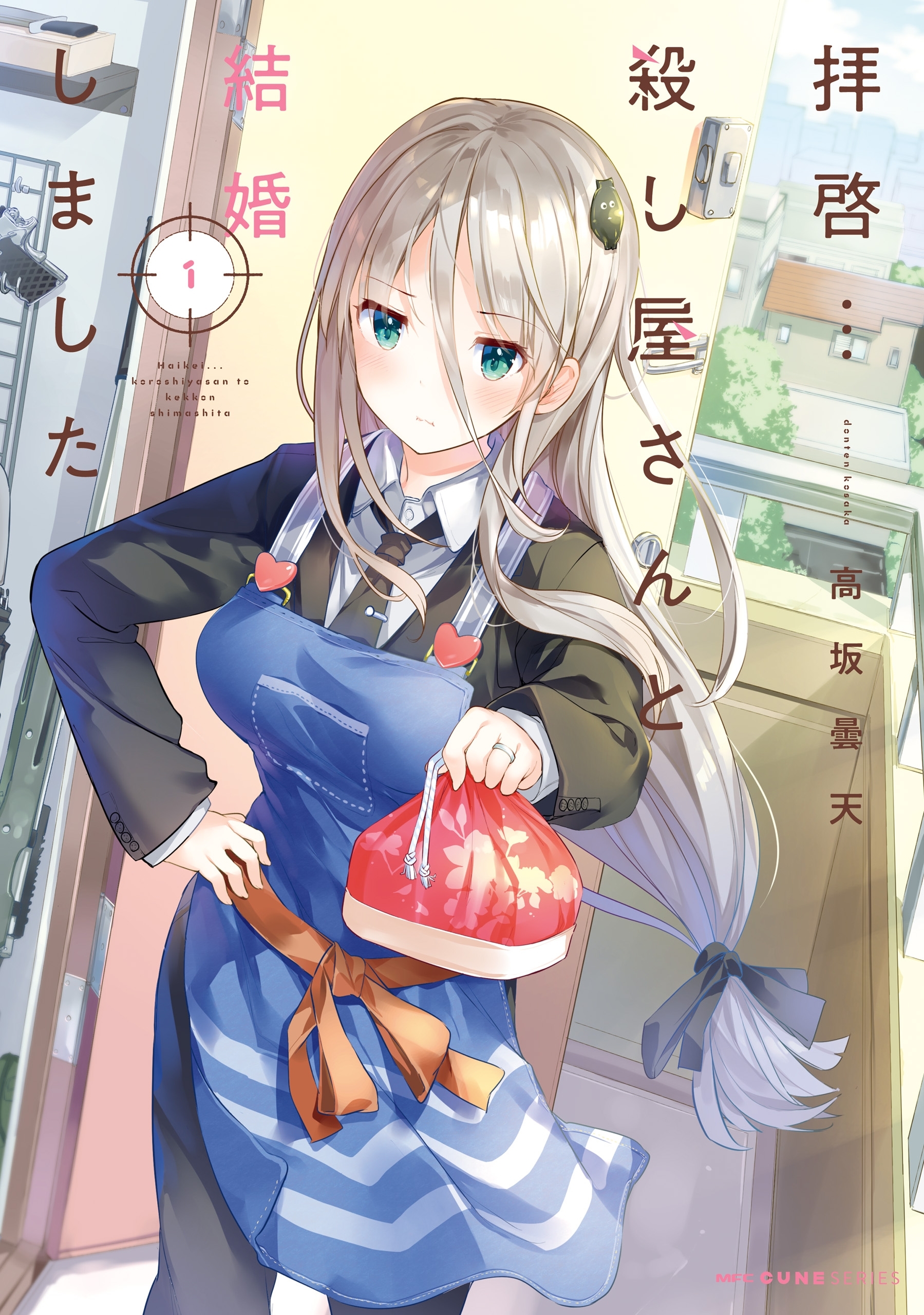 拝啓…殺し屋さんと結婚しました　１【期間限定 無料お試し版】