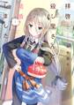 拝啓…殺し屋さんと結婚しました 1【期間限定 無料お試し版】