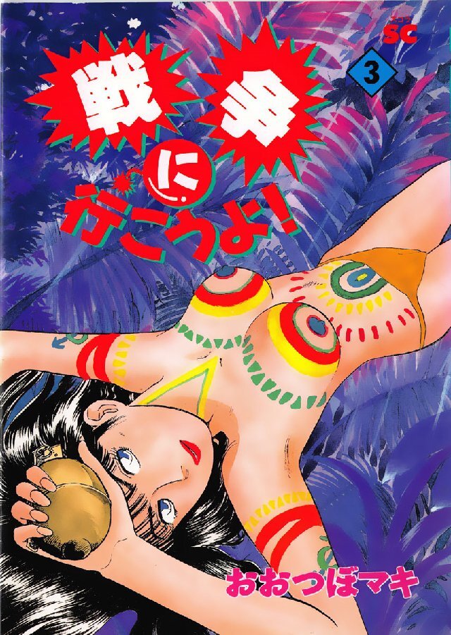 戦争に行こうよ！