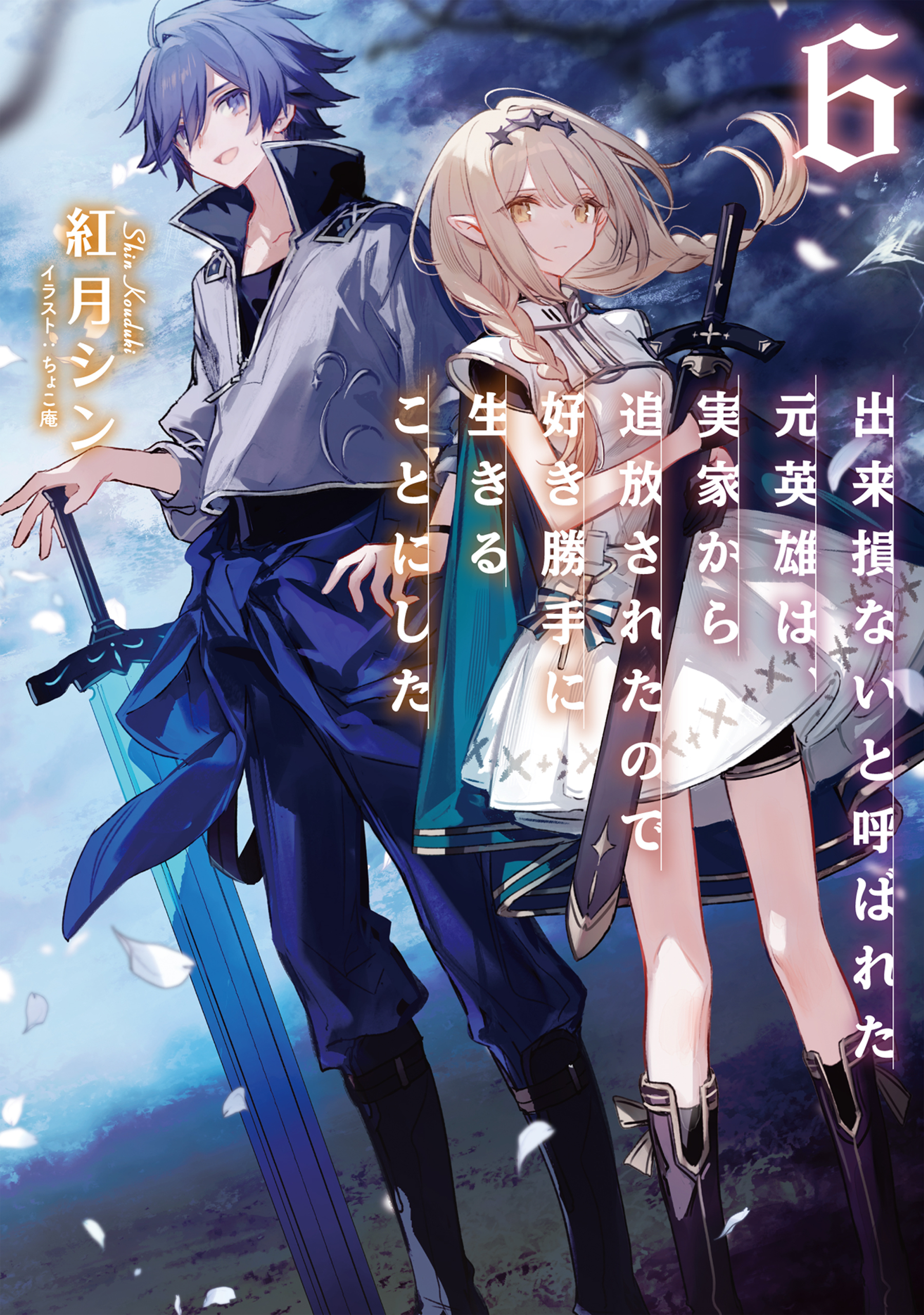 出来損ないと呼ばれた元英雄は、実家から追放されたので好き勝手に生きることにした６【電子書籍限定書き下ろしSS付き】