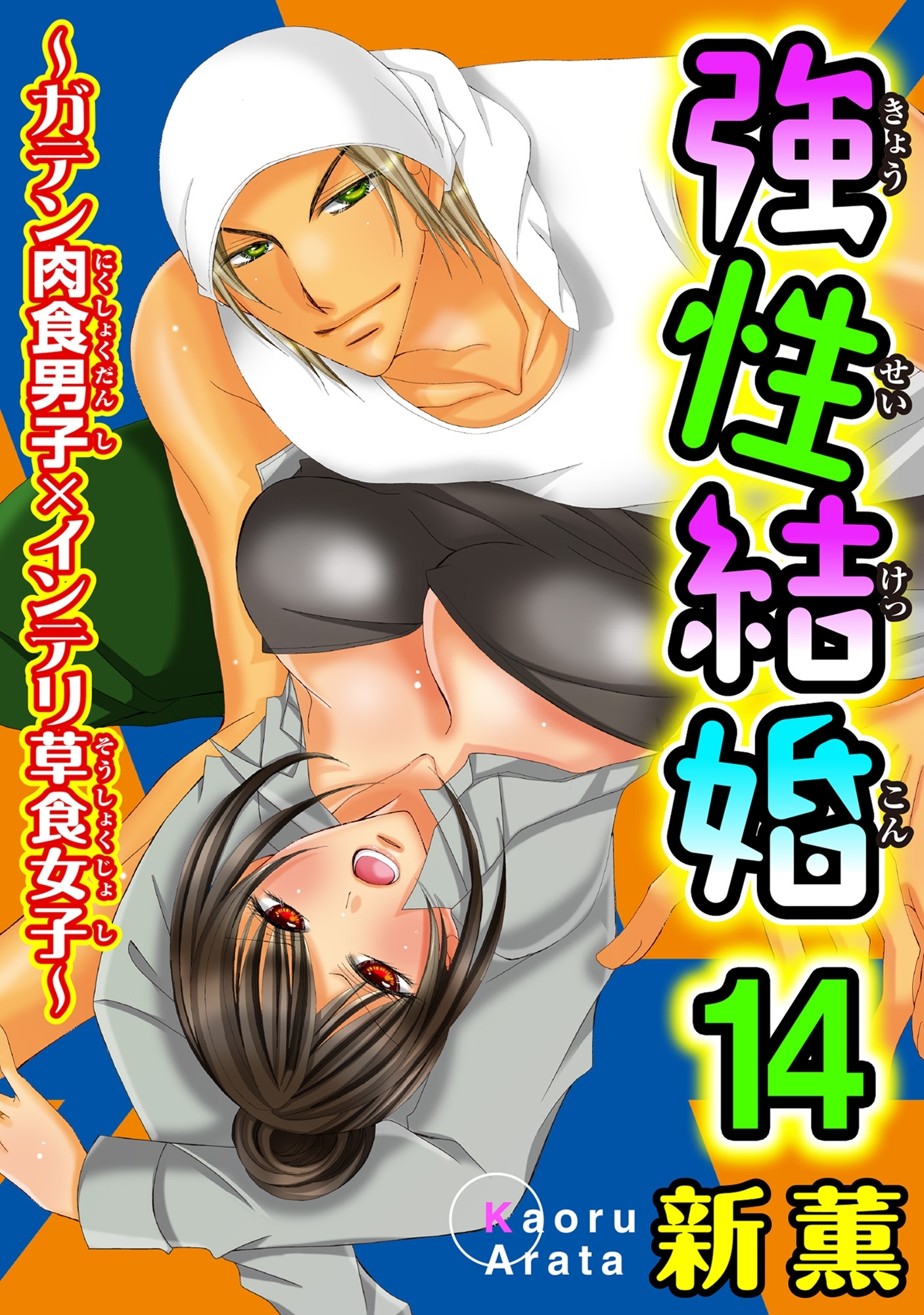 強性結婚～ガテン肉食男子×インテリ草食女子～14