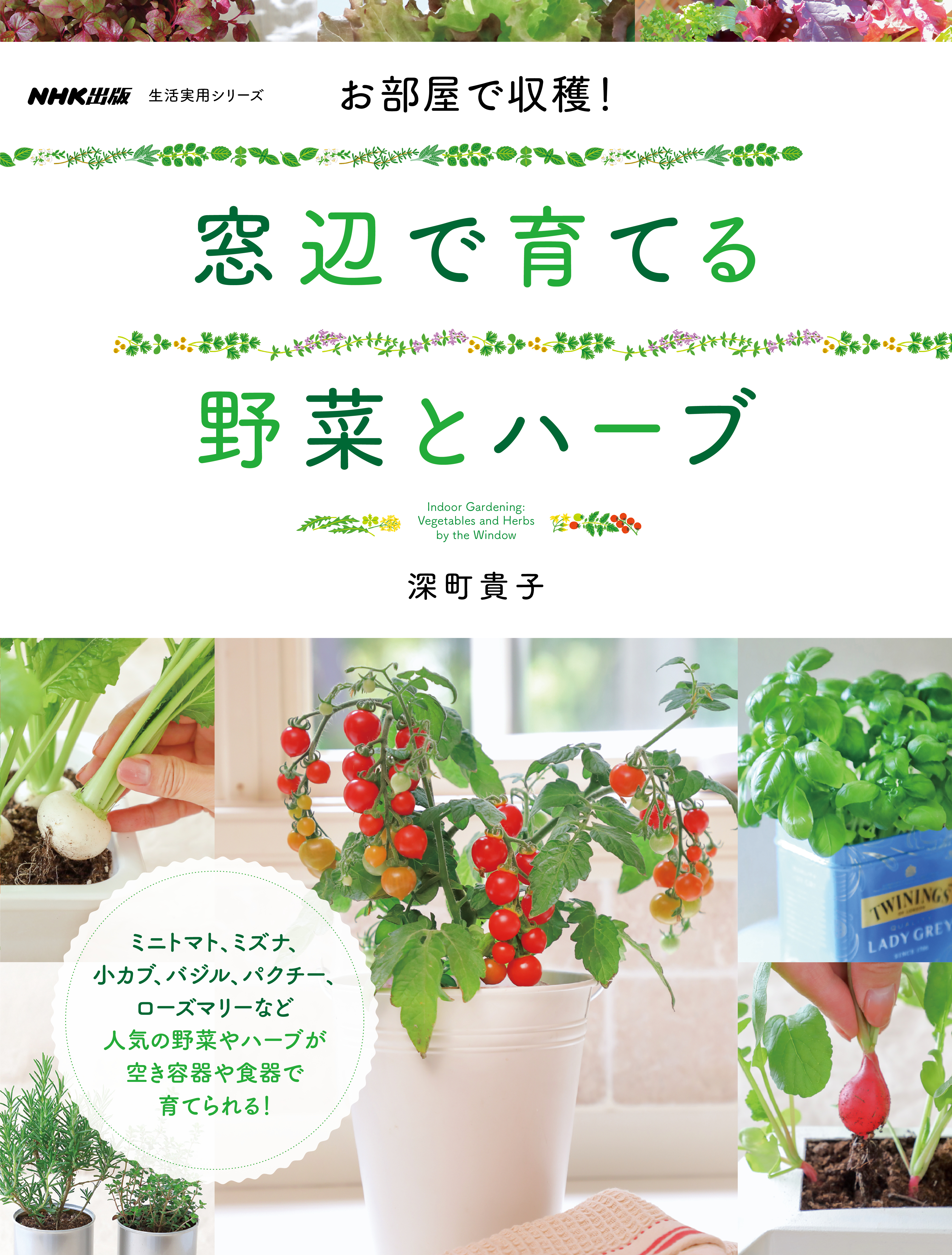 お部屋で収穫！　窓辺で育てる野菜とハーブ