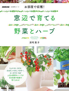 お部屋で収穫! 窓辺で育てる野菜とハーブ