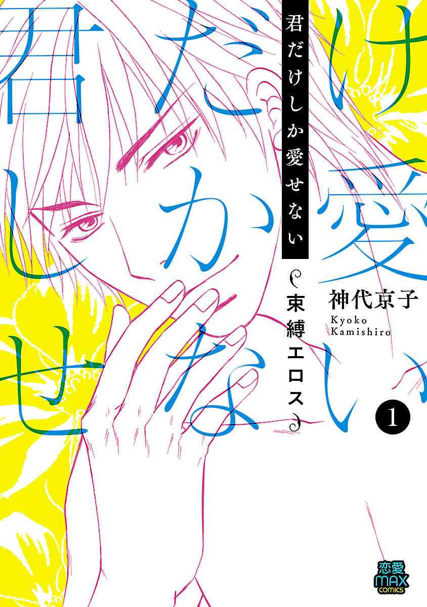 【期間限定　無料お試し版】君だけしか愛せない～束縛エロス～　1