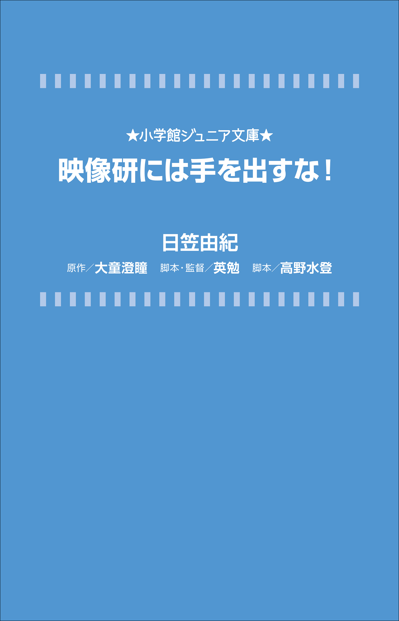 小学館ジュニア文庫　映像研には手を出すな！