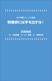 小学館ジュニア文庫 映像研には手を出すな!