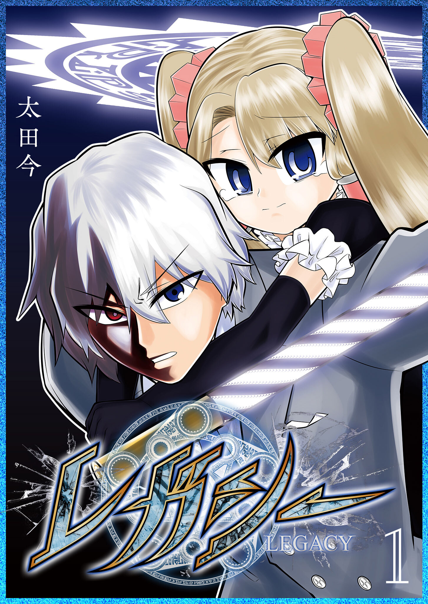 【期間限定 無料お試し版】レガシー（１）