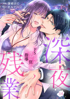 深夜残業~ドS上司が淫らに狂わすエロ指導14