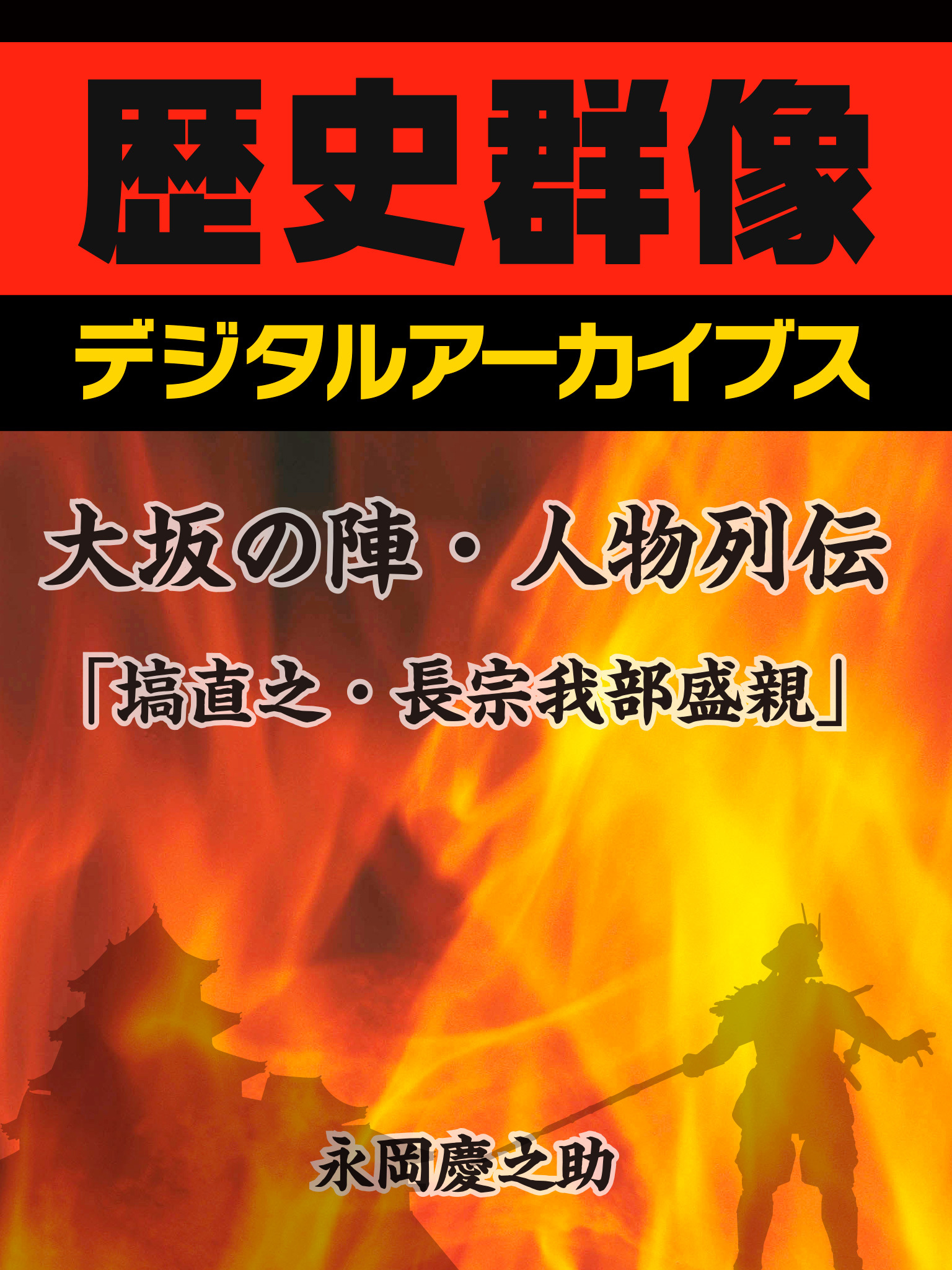 大坂の陣・人物列伝「塙直之・長宗我部盛親」