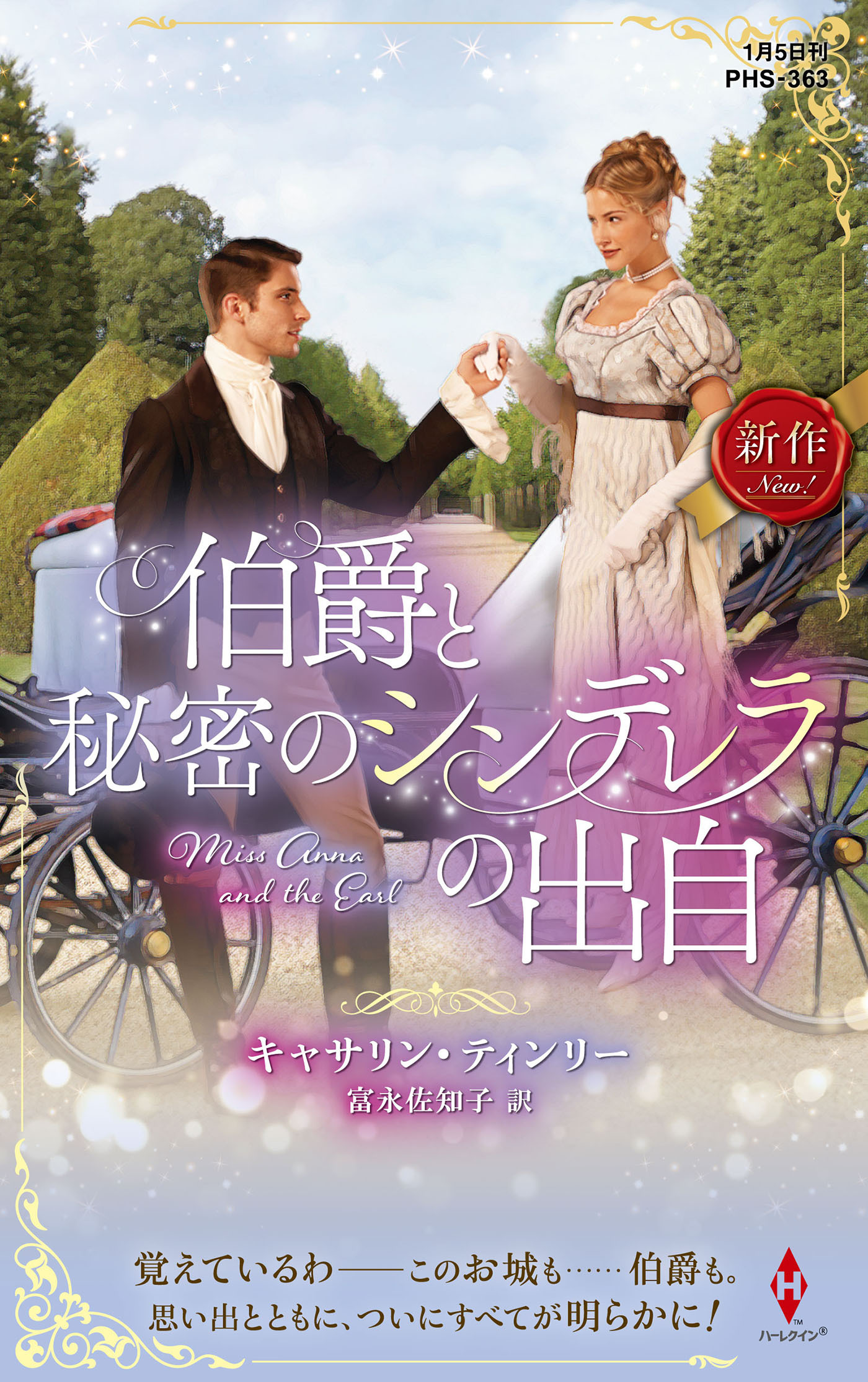 伯爵と秘密のシンデレラの出自