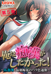 俺は痴漢がしたかった！ ～JK指導！毎朝痴延のバラ色通勤～　第５巻