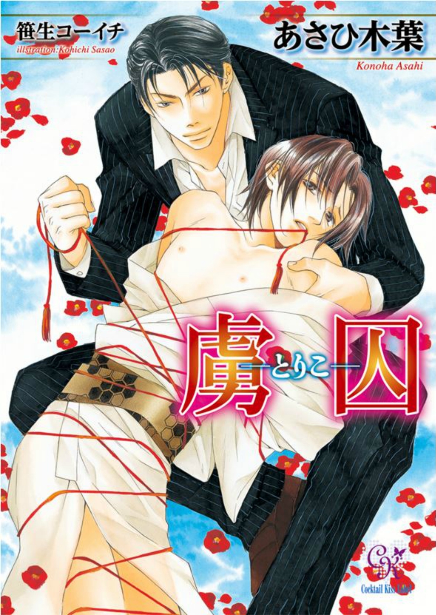 虜囚－とりこ－