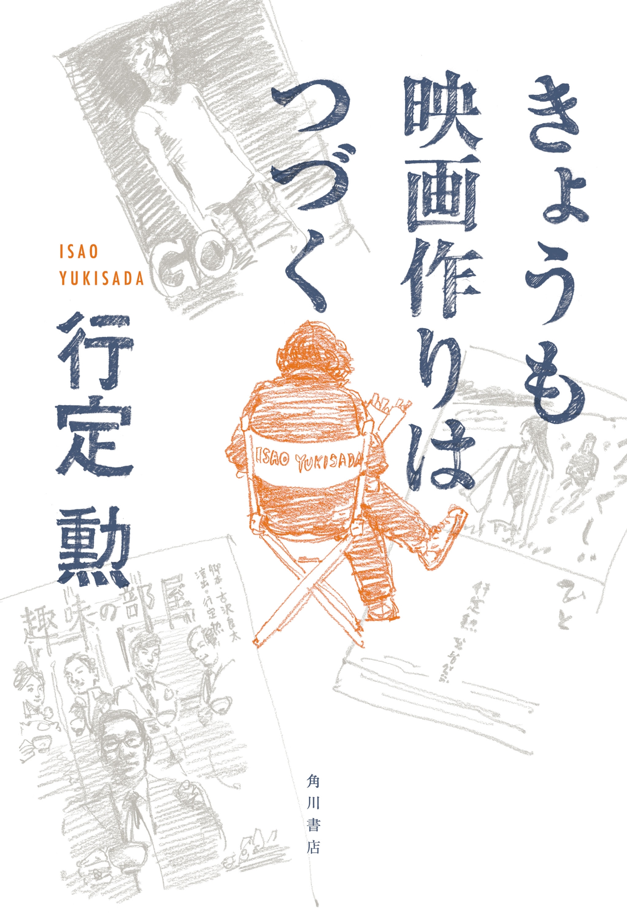 きょうも映画作りはつづく