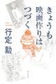 きょうも映画作りはつづく