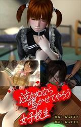 泣かぬなら鳴かせてやろう女子校生