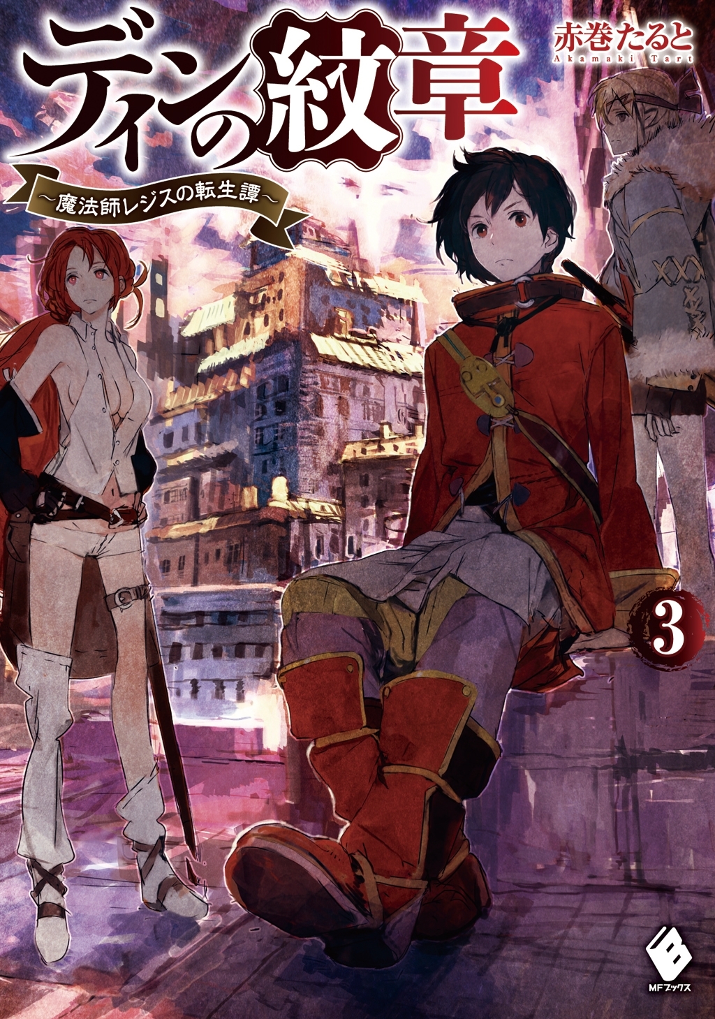 ディンの紋章 ～魔法師レジスの転生譚～ 3