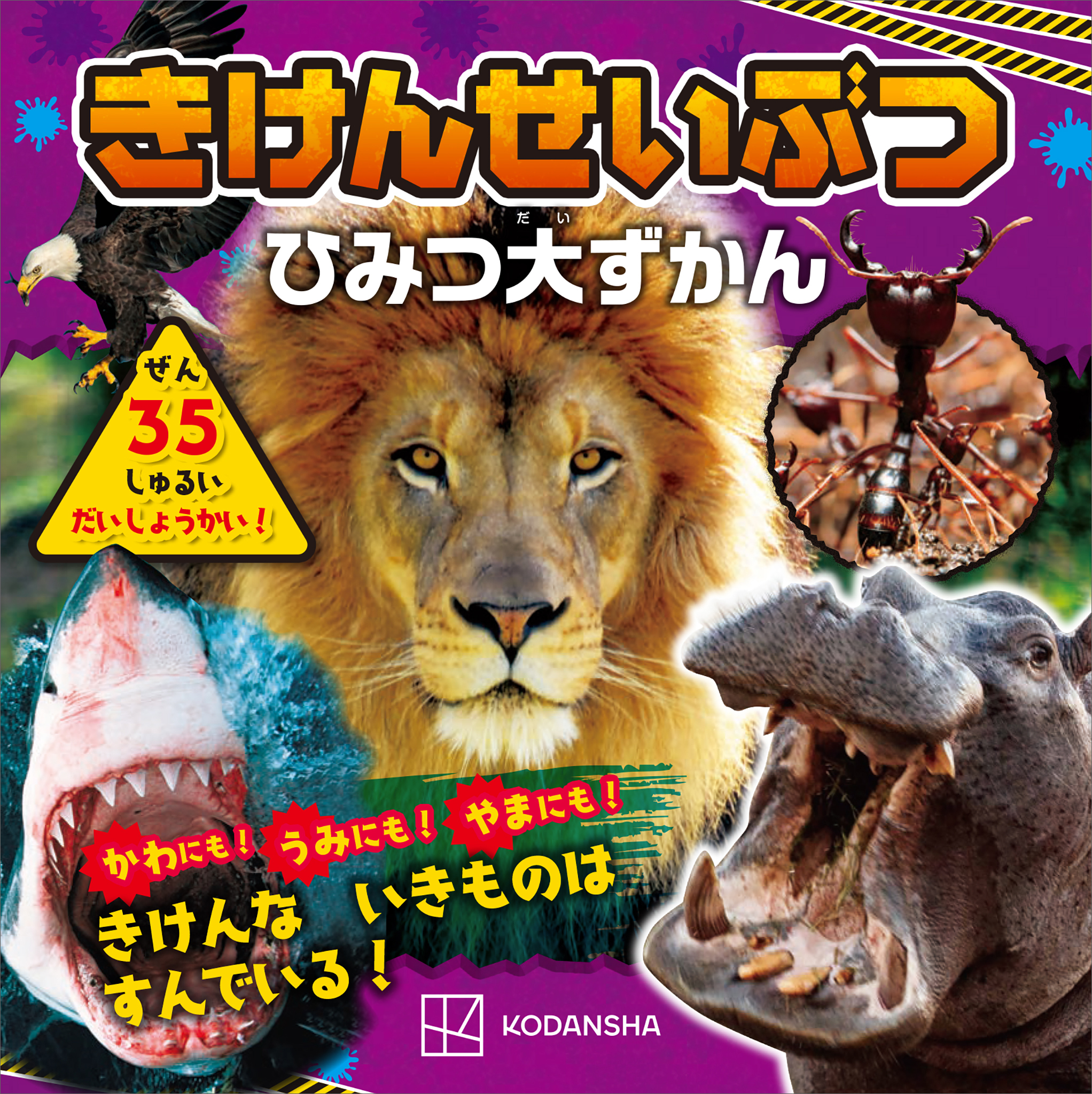 きけんせいぶつ　ひみつ大ずかん