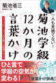 一人も見捨てない!菊池学級 12か月の言葉かけ ~コミュニケーション力を育てる指導ステップ~