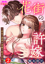 花街の許嫁～初恋は遊郭の流儀で結ばれる～ ： 2