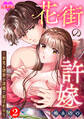 花街の許嫁~初恋は遊郭の流儀で結ばれる~ : 2