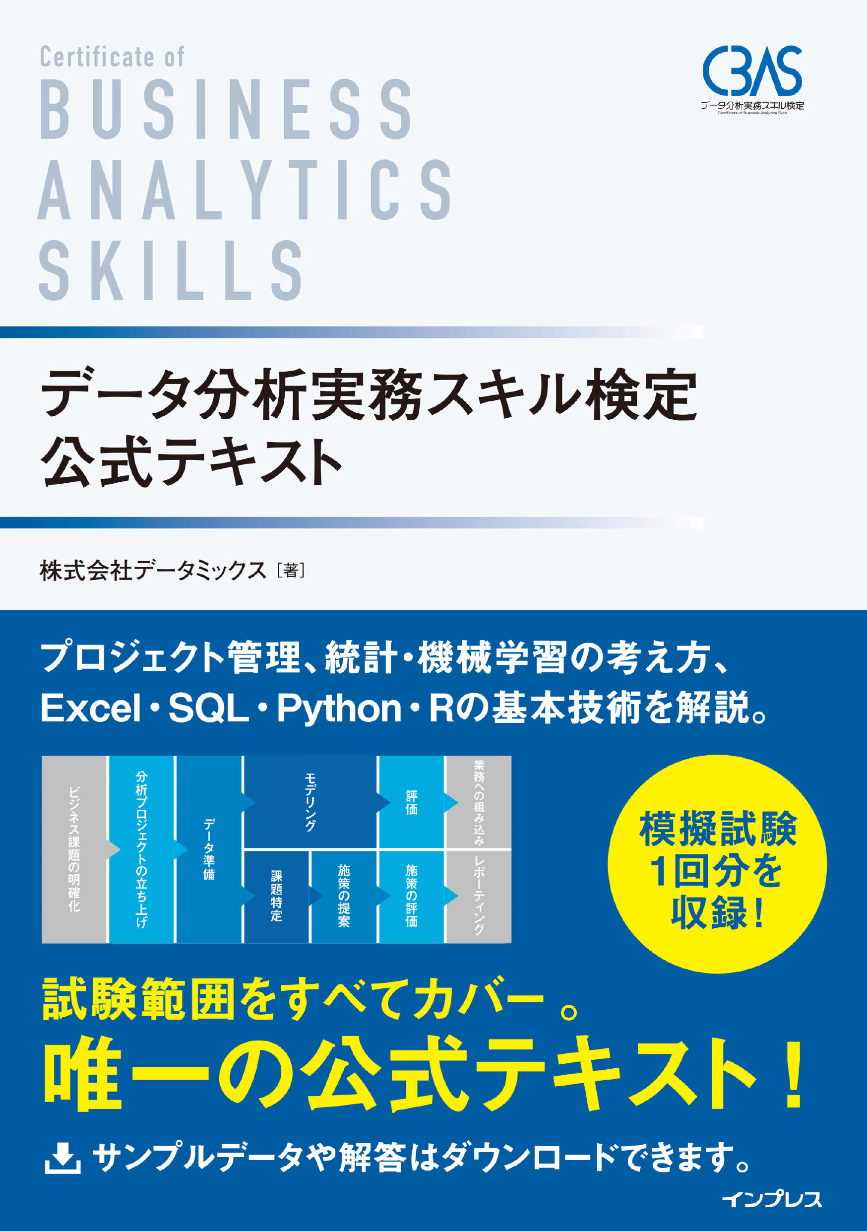 データ分析実務スキル検定 公式テキスト