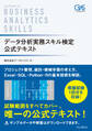 データ分析実務スキル検定 公式テキスト