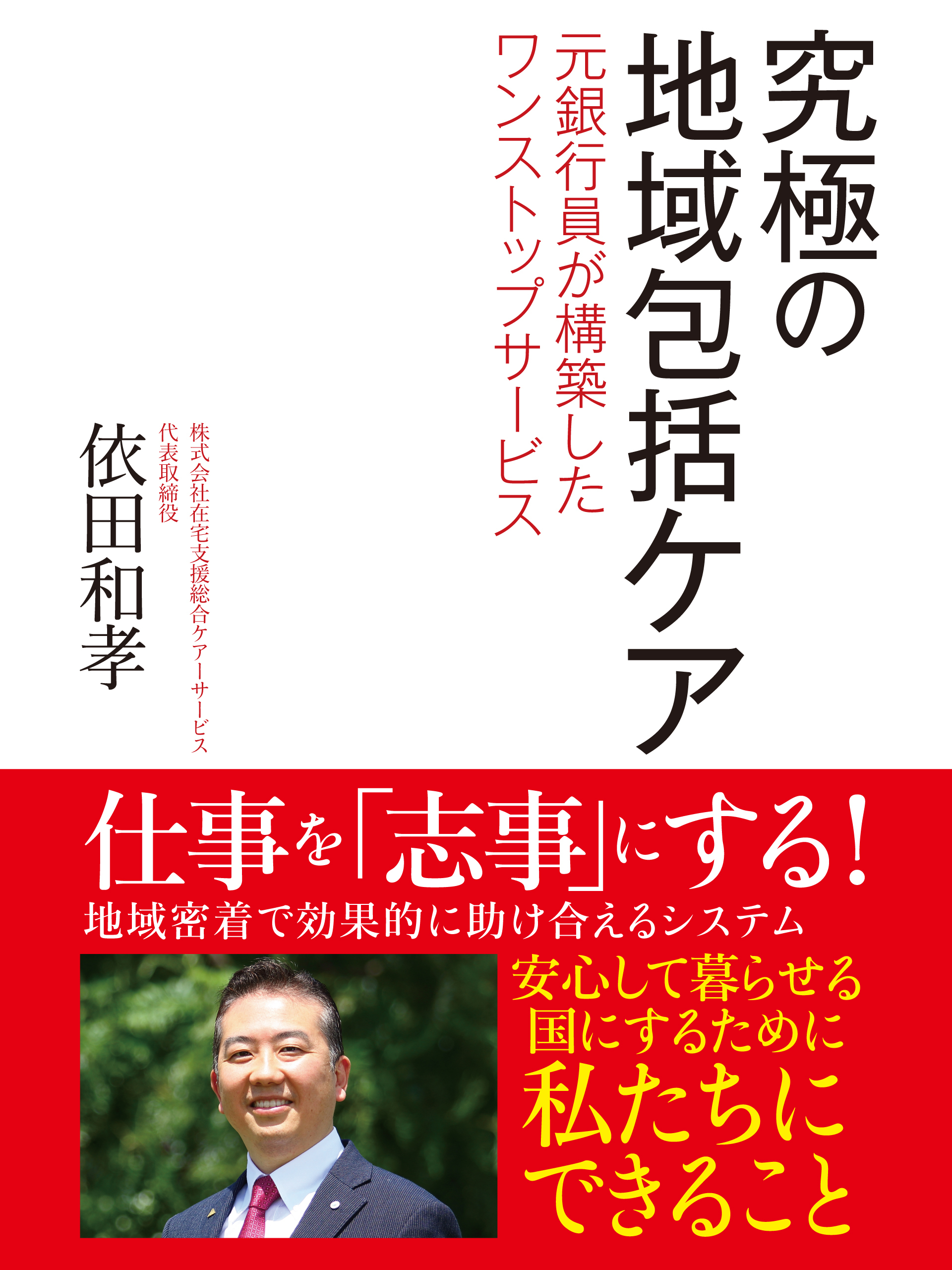 究極の地域包括ケア　元銀行員が構築したワンストップサービス