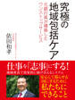 究極の地域包括ケア 元銀行員が構築したワンストップサービス
