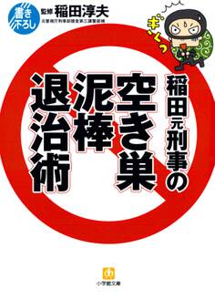 稲田元刑事の空き巣泥棒退治術(小学館文庫)