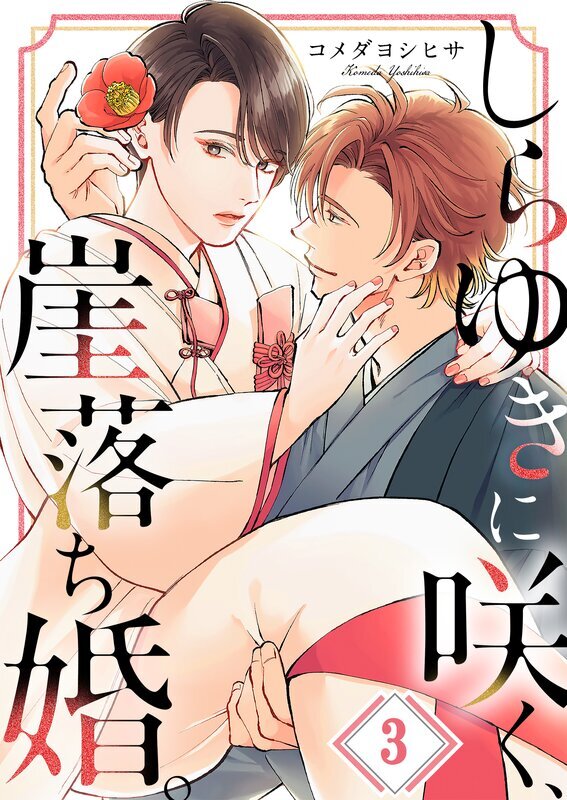 しらゆきに咲く、崖落ち婚。